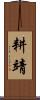 耕靖 Scroll