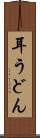 耳うどん Scroll