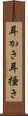 耳かき Scroll