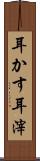 耳かす Scroll