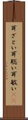 耳ざとい Scroll