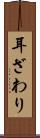 耳ざわり Scroll