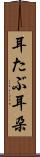 耳たぶ Scroll