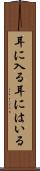 耳に入る Scroll