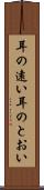 耳の遠い Scroll