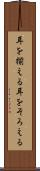 耳を揃える Scroll