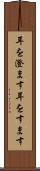 耳を澄ます Scroll