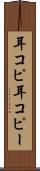 耳コピ Scroll