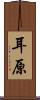 耳原 Scroll