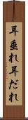 耳垂れ Scroll