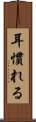 耳慣れる Scroll