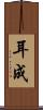 耳成 Scroll