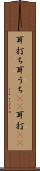 耳打ち Scroll