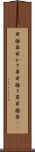 耳掻草 Scroll
