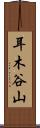 耳木谷山 Scroll