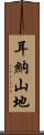 耳納山地 Scroll