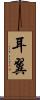 耳翼 Scroll