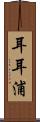 耳耳浦 Scroll