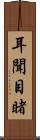 耳聞目睹 Scroll