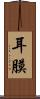 耳膜 Scroll