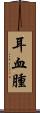 耳血腫 Scroll