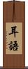 耳語 Scroll