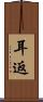 耳返 Scroll