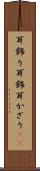 耳飾り Scroll