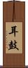 耳鼓 Scroll