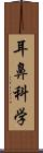 耳鼻科学 Scroll