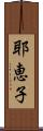 耶恵子 Scroll