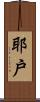 耶戶 Scroll