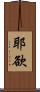耶欲 Scroll