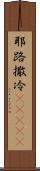 耶路撒冷(ateji) Scroll