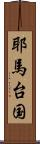 耶馬台国 Scroll