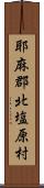 耶麻郡北塩原村 Scroll