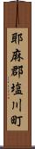 耶麻郡塩川町 Scroll