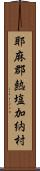 耶麻郡熱塩加納村 Scroll