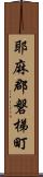 耶麻郡磐梯町 Scroll