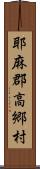 耶麻郡高郷村 Scroll