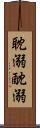 耽溺 Scroll