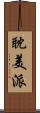 耽美派 Scroll