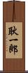 耿一郎 Scroll