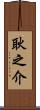 耿之介 Scroll