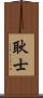 耿士 Scroll