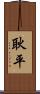 耿平 Scroll