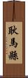 耿馬縣 Scroll
