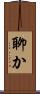 聊か Scroll
