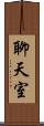 聊天室 Scroll