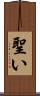 聖い Scroll
